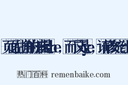 页面左上角的拼音是she,而下文是ye,请修改统一组词是什么意思的图片